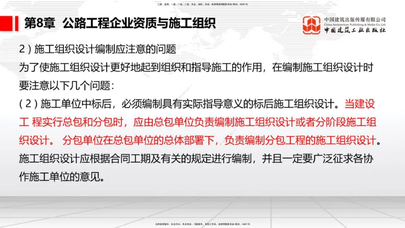 A33节：第7章相关标准（下）、第8章企业资质与施工组织、第9章招投标与合同管理（3.）_2026年一级建造师_2026年一建公路_2025年一建公路SVIP_02-基础精讲✿高端面授✿深度强化_讲义