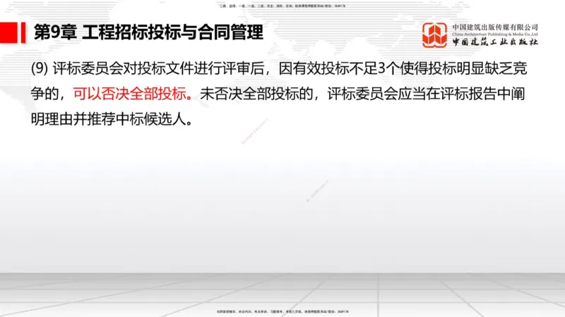 A33节：第7章相关标准（下）、第8章企业资质与施工组织、第9章招投标与合同管理（3.）_2026年一级建造师_2026年一建公路_2025年一建公路SVIP_02-基础精讲✿高端面授✿深度强化_讲义