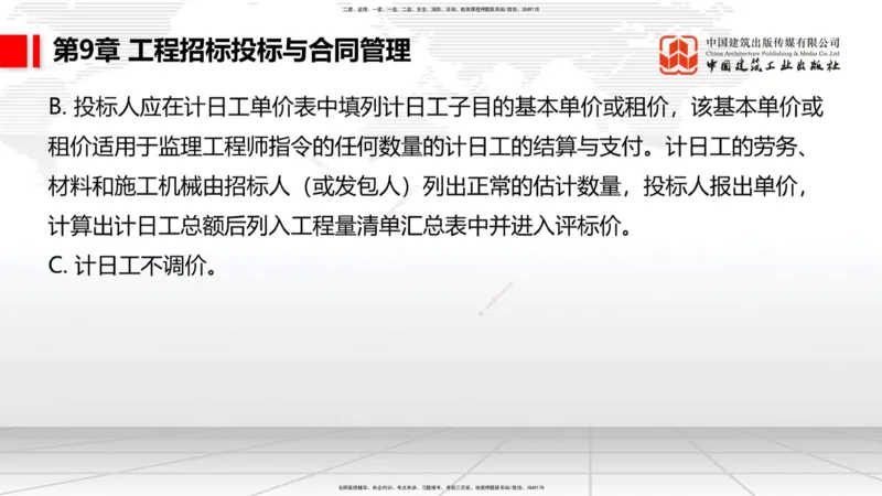 A33节：第7章相关标准（下）、第8章企业资质与施工组织、第9章招投标与合同管理（3.）_2026年一级建造师_2026年一建公路_2025年一建公路SVIP_02-基础精讲✿高端面授✿深度强化_讲义