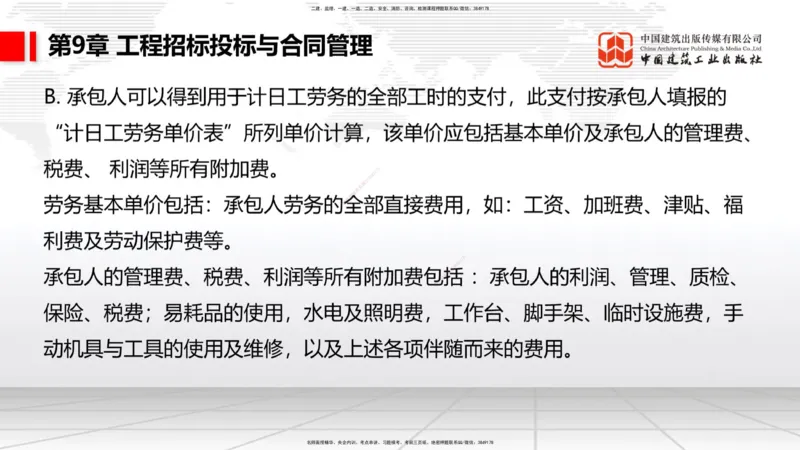 A33节：第7章相关标准（下）、第8章企业资质与施工组织、第9章招投标与合同管理（3.）_2026年一级建造师_2026年一建公路_2025年一建公路SVIP_02-基础精讲✿高端面授✿深度强化_讲义