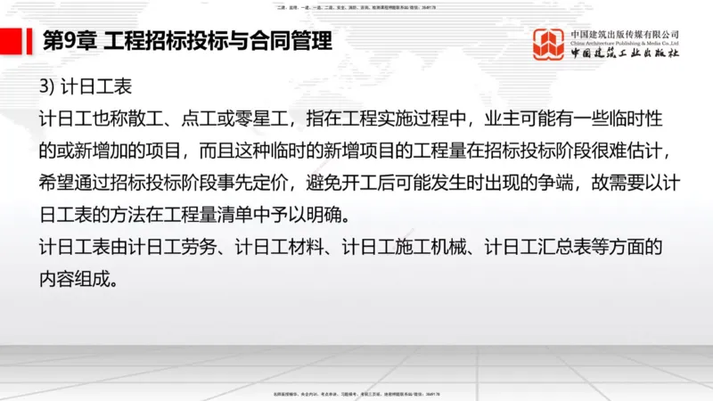 A33节：第7章相关标准（下）、第8章企业资质与施工组织、第9章招投标与合同管理（3.）_2026年一级建造师_2026年一建公路_2025年一建公路SVIP_02-基础精讲✿高端面授✿深度强化_讲义