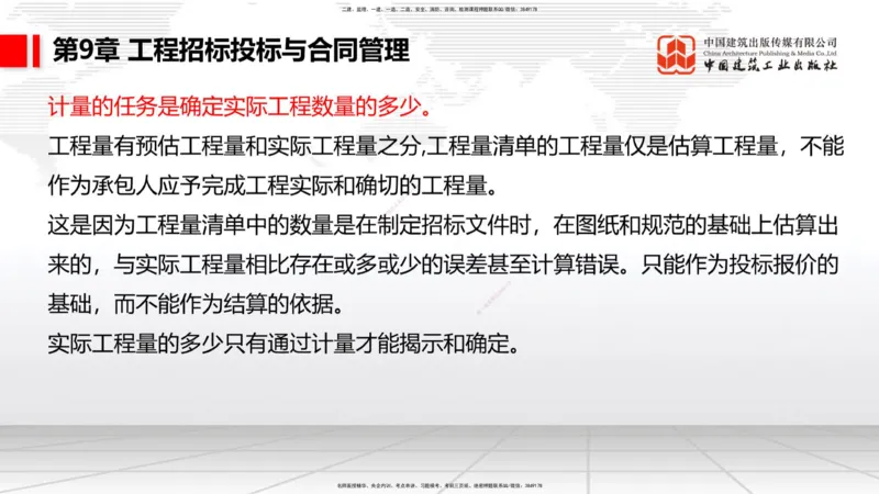 A33节：第7章相关标准（下）、第8章企业资质与施工组织、第9章招投标与合同管理（3.）_2026年一级建造师_2026年一建公路_2025年一建公路SVIP_02-基础精讲✿高端面授✿深度强化_讲义