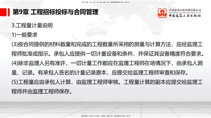 A33节：第7章相关标准（下）、第8章企业资质与施工组织、第9章招投标与合同管理（3.）_2026年一级建造师_2026年一建公路_2025年一建公路SVIP_02-基础精讲✿高端面授✿深度强化_讲义