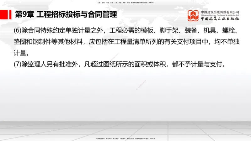 A33节：第7章相关标准（下）、第8章企业资质与施工组织、第9章招投标与合同管理（3.）_2026年一级建造师_2026年一建公路_2025年一建公路SVIP_02-基础精讲✿高端面授✿深度强化_讲义