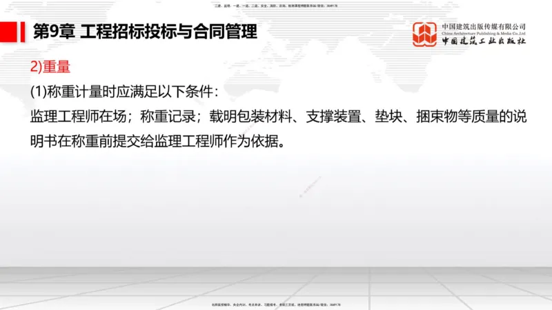 A33节：第7章相关标准（下）、第8章企业资质与施工组织、第9章招投标与合同管理（3.）_2026年一级建造师_2026年一建公路_2025年一建公路SVIP_02-基础精讲✿高端面授✿深度强化_讲义