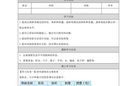 99固体、液体和气体_国家课_任务单_2_三年级上下册资料_小学三年级学习资料-25年更新版_3-09、小学三年级科学上册_冀人版_任务单+练习题