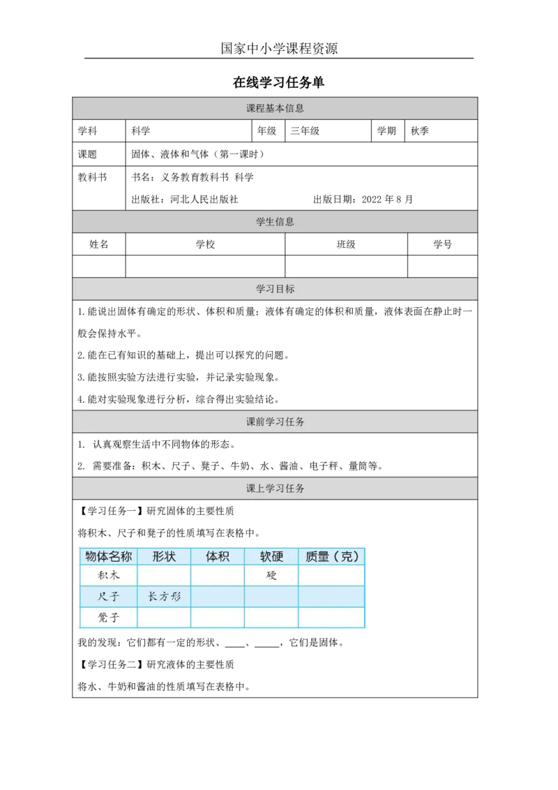 99固体、液体和气体_国家课_任务单_2_三年级上下册资料_小学三年级学习资料-25年更新版_3-09、小学三年级科学上册_冀人版_任务单+练习题