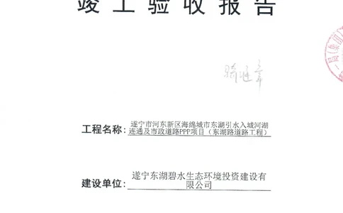 东湖路竣工验收报告_2021-2023年优秀施组方案_施工组织设计_施组23-遂宁海绵城市施工组织总设计_3、遂宁海绵城市竣工验收报告