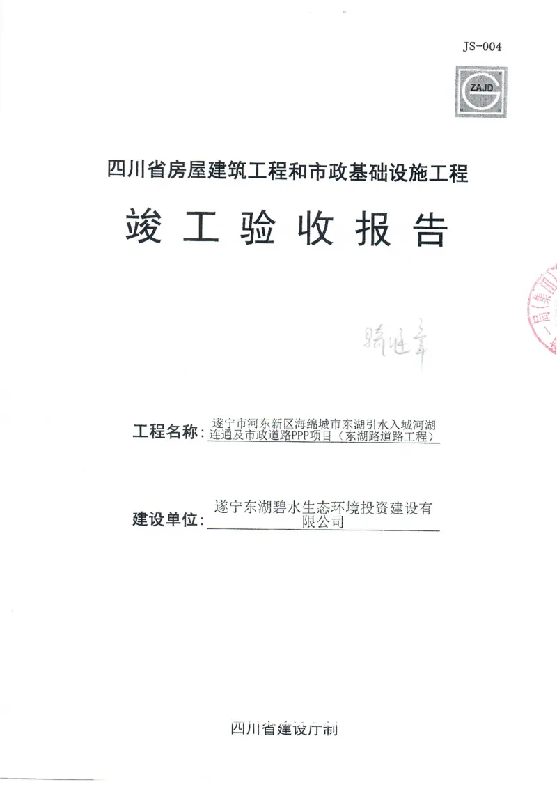 东湖路竣工验收报告_2021-2023年优秀施组方案_施工组织设计_施组23-遂宁海绵城市施工组织总设计_3、遂宁海绵城市竣工验收报告