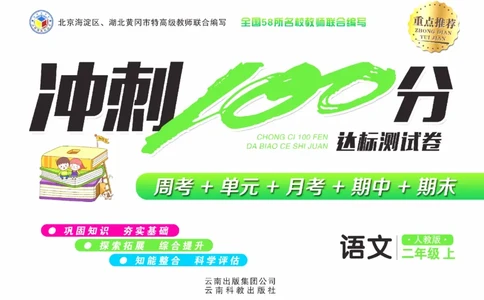 《冲刺100分》达标测试卷-语文2年级上册（RJ）_二年级上下册资料_小学二年级学习资料-25年更新版_2-01、小学二年级语文上册_2-1-2、练习题、作业、试题、试卷_电子册类