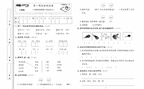 《冲刺100分》达标测试卷-语文2年级上册（RJ）_二年级上下册资料_小学二年级学习资料-25年更新版_2-01、小学二年级语文上册_2-1-2、练习题、作业、试题、试卷_电子册类