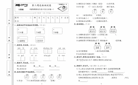 《冲刺100分》达标测试卷-语文2年级上册（RJ）_二年级上下册资料_小学二年级学习资料-25年更新版_2-01、小学二年级语文上册_2-1-2、练习题、作业、试题、试卷_电子册类
