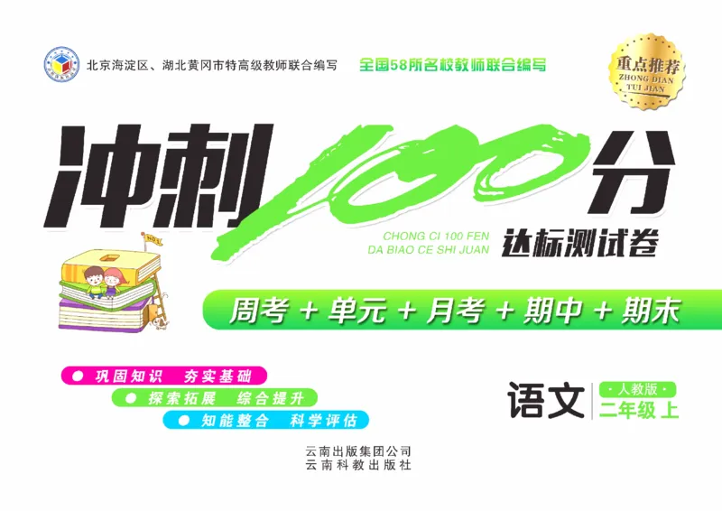 《冲刺100分》达标测试卷-语文2年级上册（RJ）_二年级上下册资料_小学二年级学习资料-25年更新版_2-01、小学二年级语文上册_2-1-2、练习题、作业、试题、试卷_电子册类