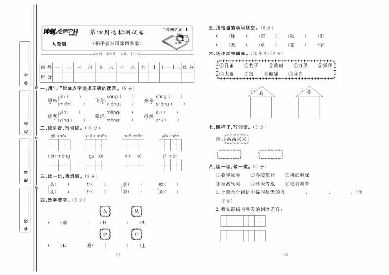 《冲刺100分》达标测试卷-语文2年级上册（RJ）_二年级上下册资料_小学二年级学习资料-25年更新版_2-01、小学二年级语文上册_2-1-2、练习题、作业、试题、试卷_电子册类