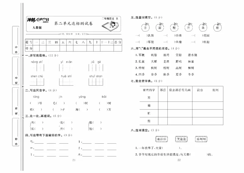 《冲刺100分》达标测试卷-语文2年级上册（RJ）_二年级上下册资料_小学二年级学习资料-25年更新版_2-01、小学二年级语文上册_2-1-2、练习题、作业、试题、试卷_电子册类