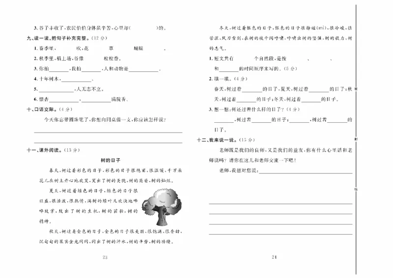 《冲刺100分》达标测试卷-语文2年级上册（RJ）_二年级上下册资料_小学二年级学习资料-25年更新版_2-01、小学二年级语文上册_2-1-2、练习题、作业、试题、试卷_电子册类