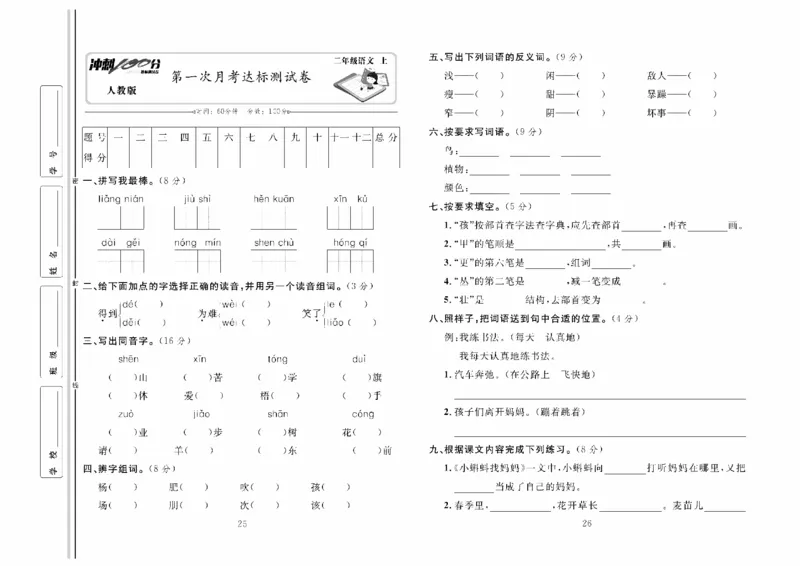 《冲刺100分》达标测试卷-语文2年级上册（RJ）_二年级上下册资料_小学二年级学习资料-25年更新版_2-01、小学二年级语文上册_2-1-2、练习题、作业、试题、试卷_电子册类