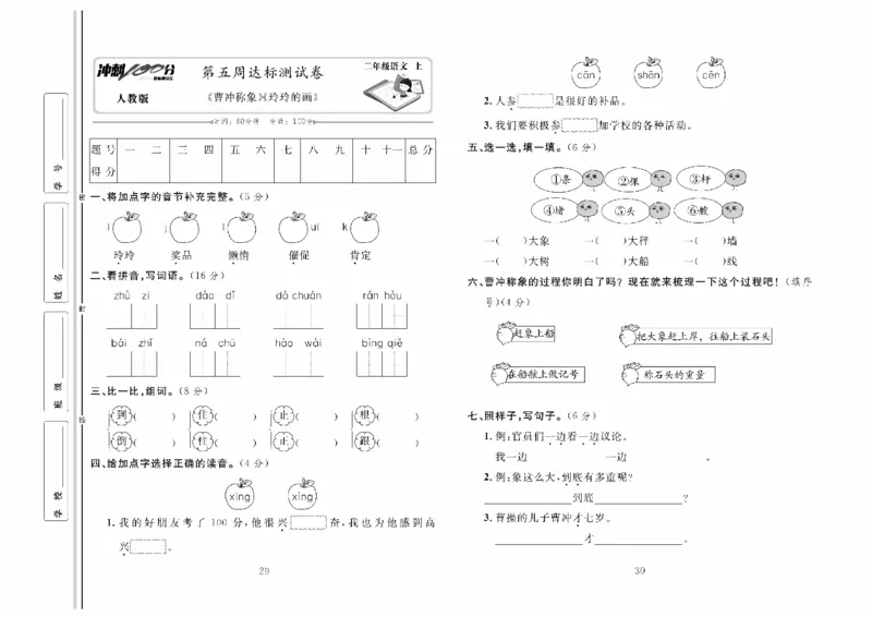 《冲刺100分》达标测试卷-语文2年级上册（RJ）_二年级上下册资料_小学二年级学习资料-25年更新版_2-01、小学二年级语文上册_2-1-2、练习题、作业、试题、试卷_电子册类