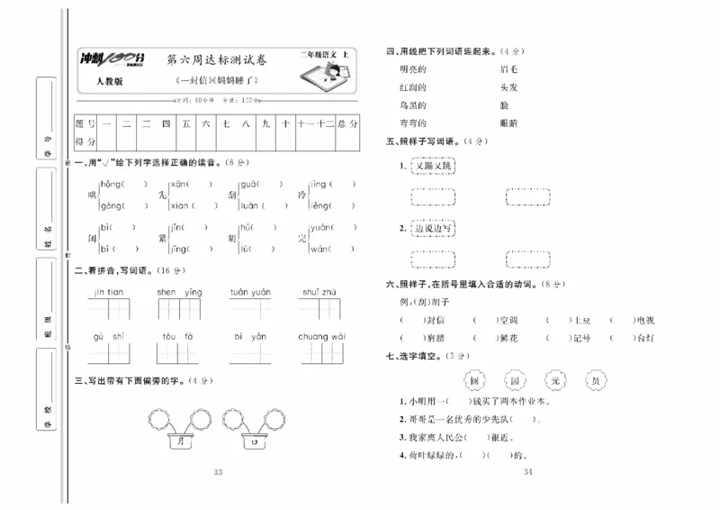 《冲刺100分》达标测试卷-语文2年级上册（RJ）_二年级上下册资料_小学二年级学习资料-25年更新版_2-01、小学二年级语文上册_2-1-2、练习题、作业、试题、试卷_电子册类