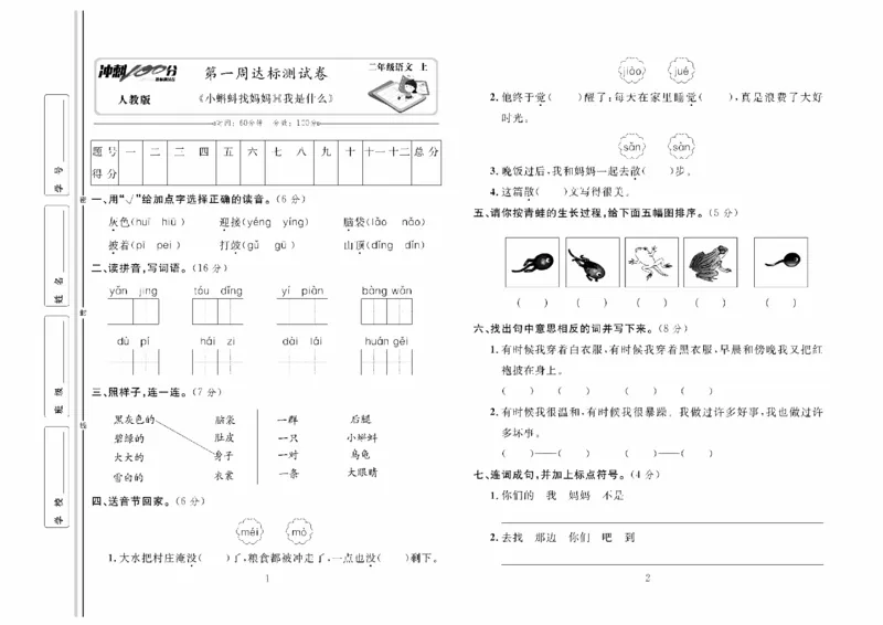 《冲刺100分》达标测试卷-语文2年级上册（RJ）_二年级上下册资料_小学二年级学习资料-25年更新版_2-01、小学二年级语文上册_2-1-2、练习题、作业、试题、试卷_电子册类