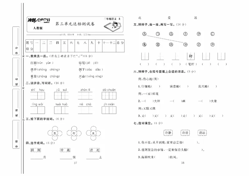 《冲刺100分》达标测试卷-语文2年级上册（RJ）_二年级上下册资料_小学二年级学习资料-25年更新版_2-01、小学二年级语文上册_2-1-2、练习题、作业、试题、试卷_电子册类