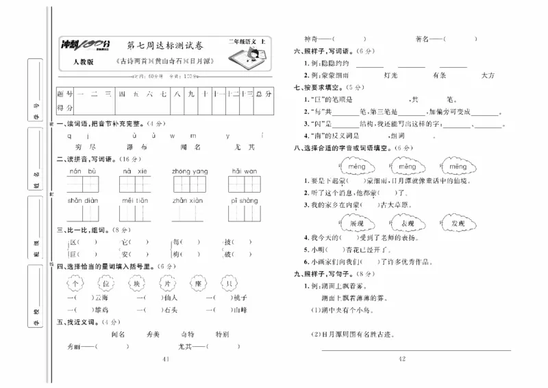 《冲刺100分》达标测试卷-语文2年级上册（RJ）_二年级上下册资料_小学二年级学习资料-25年更新版_2-01、小学二年级语文上册_2-1-2、练习题、作业、试题、试卷_电子册类