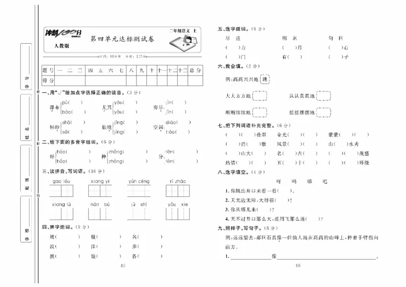 《冲刺100分》达标测试卷-语文2年级上册（RJ）_二年级上下册资料_小学二年级学习资料-25年更新版_2-01、小学二年级语文上册_2-1-2、练习题、作业、试题、试卷_电子册类