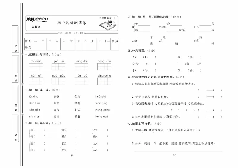 《冲刺100分》达标测试卷-语文2年级上册（RJ）_二年级上下册资料_小学二年级学习资料-25年更新版_2-01、小学二年级语文上册_2-1-2、练习题、作业、试题、试卷_电子册类