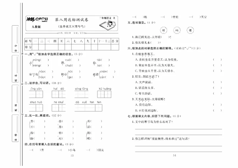 《冲刺100分》达标测试卷-语文2年级上册（RJ）_二年级上下册资料_小学二年级学习资料-25年更新版_2-01、小学二年级语文上册_2-1-2、练习题、作业、试题、试卷_电子册类