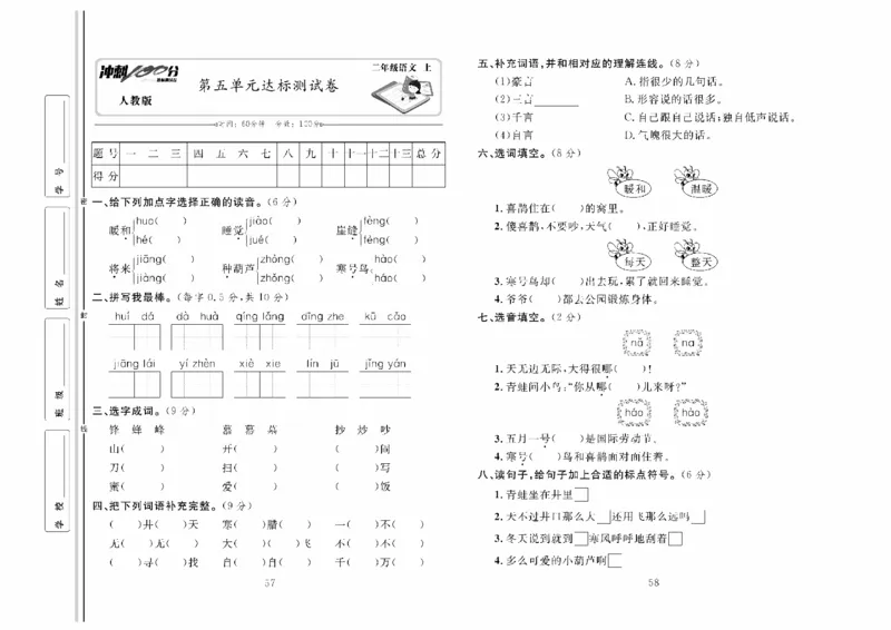 《冲刺100分》达标测试卷-语文2年级上册（RJ）_二年级上下册资料_小学二年级学习资料-25年更新版_2-01、小学二年级语文上册_2-1-2、练习题、作业、试题、试卷_电子册类