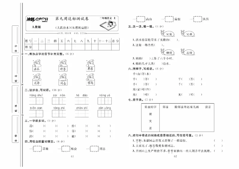 《冲刺100分》达标测试卷-语文2年级上册（RJ）_二年级上下册资料_小学二年级学习资料-25年更新版_2-01、小学二年级语文上册_2-1-2、练习题、作业、试题、试卷_电子册类