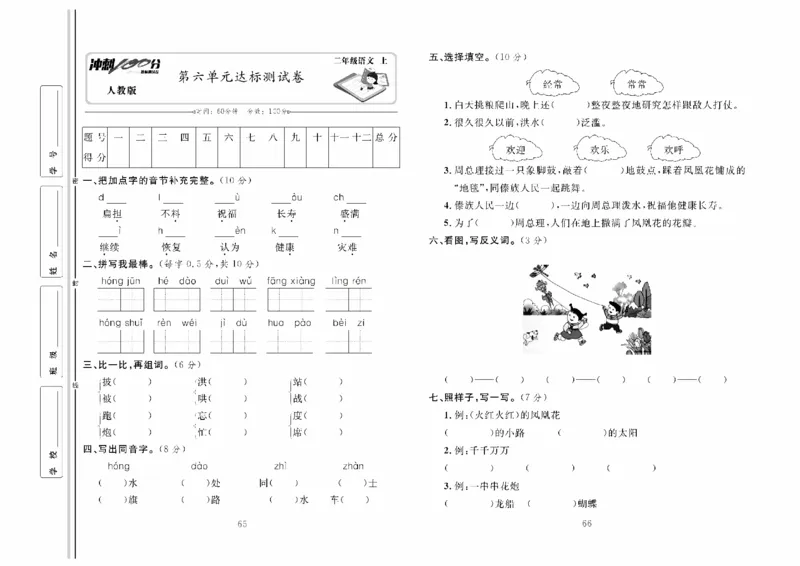 《冲刺100分》达标测试卷-语文2年级上册（RJ）_二年级上下册资料_小学二年级学习资料-25年更新版_2-01、小学二年级语文上册_2-1-2、练习题、作业、试题、试卷_电子册类