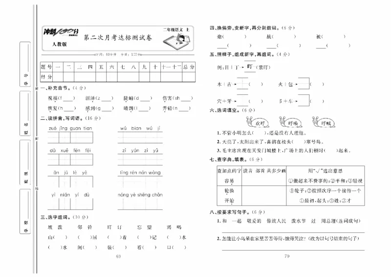 《冲刺100分》达标测试卷-语文2年级上册（RJ）_二年级上下册资料_小学二年级学习资料-25年更新版_2-01、小学二年级语文上册_2-1-2、练习题、作业、试题、试卷_电子册类