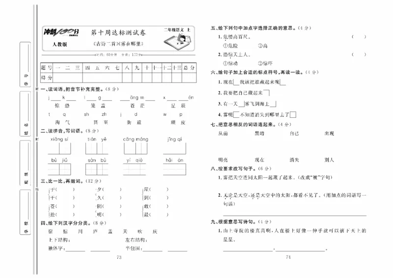 《冲刺100分》达标测试卷-语文2年级上册（RJ）_二年级上下册资料_小学二年级学习资料-25年更新版_2-01、小学二年级语文上册_2-1-2、练习题、作业、试题、试卷_电子册类