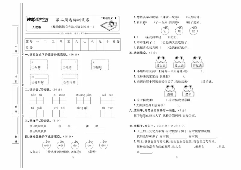 《冲刺100分》达标测试卷-语文2年级上册（RJ）_二年级上下册资料_小学二年级学习资料-25年更新版_2-01、小学二年级语文上册_2-1-2、练习题、作业、试题、试卷_电子册类
