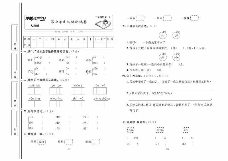 《冲刺100分》达标测试卷-语文2年级上册（RJ）_二年级上下册资料_小学二年级学习资料-25年更新版_2-01、小学二年级语文上册_2-1-2、练习题、作业、试题、试卷_电子册类