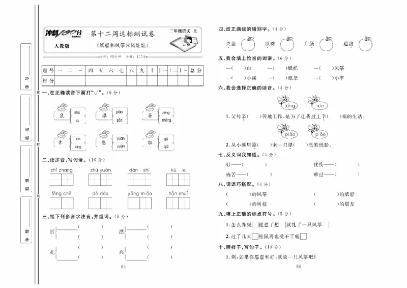 《冲刺100分》达标测试卷-语文2年级上册（RJ）_二年级上下册资料_小学二年级学习资料-25年更新版_2-01、小学二年级语文上册_2-1-2、练习题、作业、试题、试卷_电子册类
