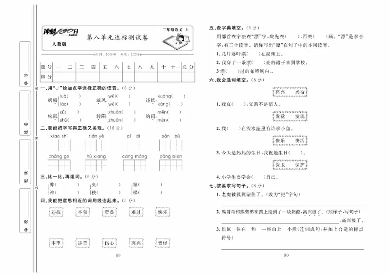 《冲刺100分》达标测试卷-语文2年级上册（RJ）_二年级上下册资料_小学二年级学习资料-25年更新版_2-01、小学二年级语文上册_2-1-2、练习题、作业、试题、试卷_电子册类