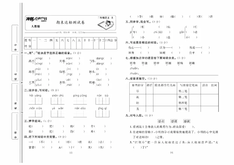 《冲刺100分》达标测试卷-语文2年级上册（RJ）_二年级上下册资料_小学二年级学习资料-25年更新版_2-01、小学二年级语文上册_2-1-2、练习题、作业、试题、试卷_电子册类