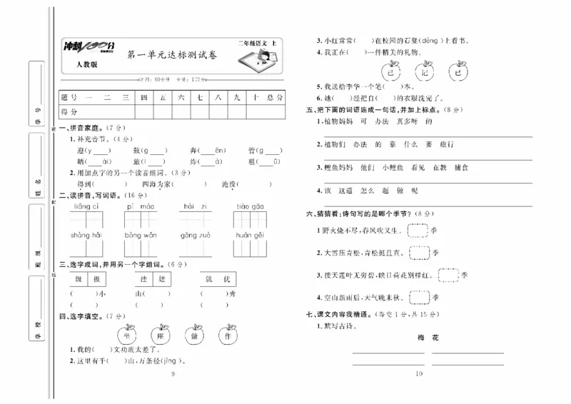《冲刺100分》达标测试卷-语文2年级上册（RJ）_二年级上下册资料_小学二年级学习资料-25年更新版_2-01、小学二年级语文上册_2-1-2、练习题、作业、试题、试卷_电子册类