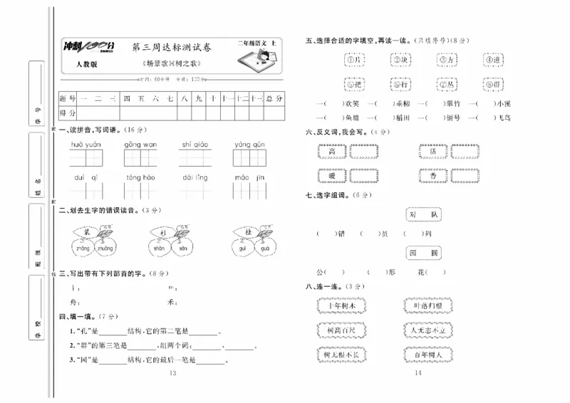 《冲刺100分》达标测试卷-语文2年级上册（RJ）_二年级上下册资料_小学二年级学习资料-25年更新版_2-01、小学二年级语文上册_2-1-2、练习题、作业、试题、试卷_电子册类