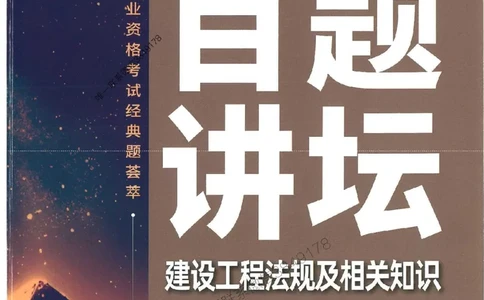 一建法规-唐忍-百题讲坛_2026年一建法规_2025年一建法规SVIP_01-精华文档✿电子教材✿历年真题_44-法规《百题讲坛》唐忍推荐