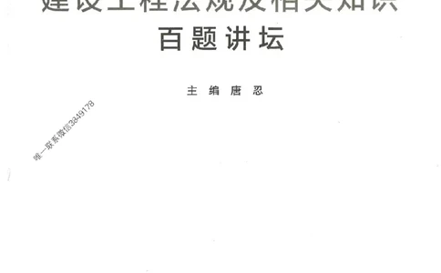 一建法规-唐忍-百题讲坛_2026年一建法规_2025年一建法规SVIP_01-精华文档✿电子教材✿历年真题_44-法规《百题讲坛》唐忍推荐