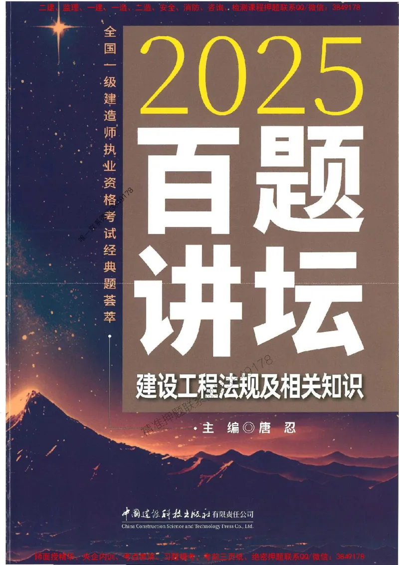 一建法规-唐忍-百题讲坛_2026年一建法规_2025年一建法规SVIP_01-精华文档✿电子教材✿历年真题_44-法规《百题讲坛》唐忍推荐