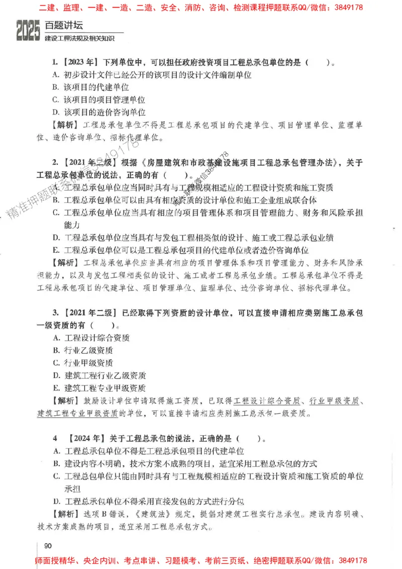 一建法规-唐忍-百题讲坛_2026年一建法规_2025年一建法规SVIP_01-精华文档✿电子教材✿历年真题_44-法规《百题讲坛》唐忍推荐