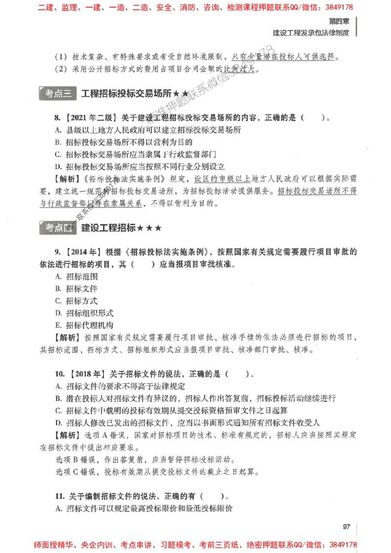 一建法规-唐忍-百题讲坛_2026年一建法规_2025年一建法规SVIP_01-精华文档✿电子教材✿历年真题_44-法规《百题讲坛》唐忍推荐