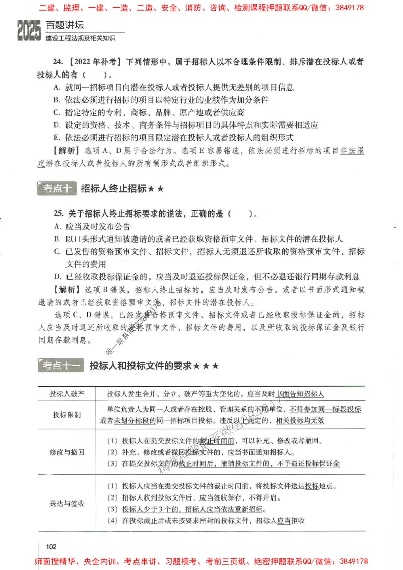 一建法规-唐忍-百题讲坛_2026年一建法规_2025年一建法规SVIP_01-精华文档✿电子教材✿历年真题_44-法规《百题讲坛》唐忍推荐
