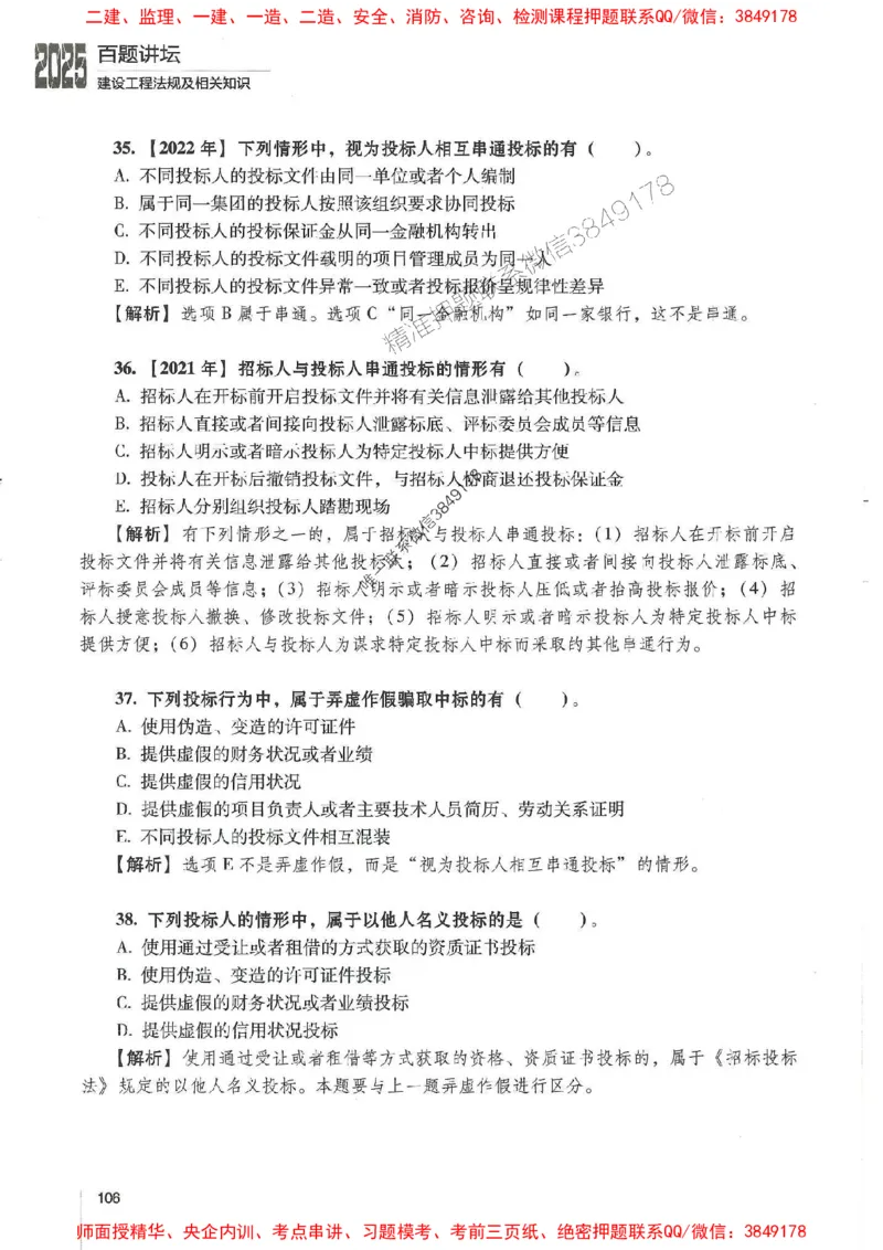 一建法规-唐忍-百题讲坛_2026年一建法规_2025年一建法规SVIP_01-精华文档✿电子教材✿历年真题_44-法规《百题讲坛》唐忍推荐