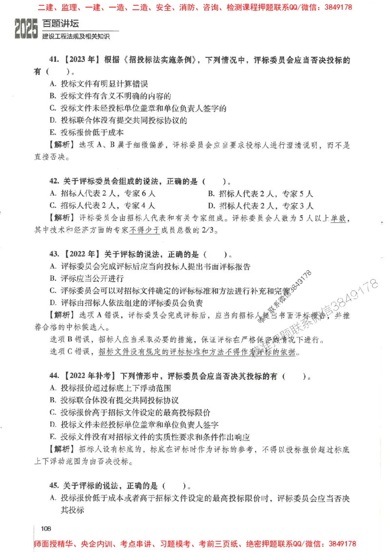 一建法规-唐忍-百题讲坛_2026年一建法规_2025年一建法规SVIP_01-精华文档✿电子教材✿历年真题_44-法规《百题讲坛》唐忍推荐