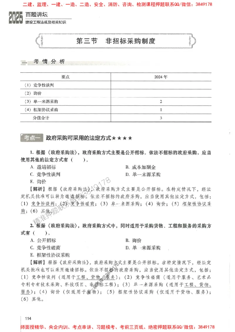 一建法规-唐忍-百题讲坛_2026年一建法规_2025年一建法规SVIP_01-精华文档✿电子教材✿历年真题_44-法规《百题讲坛》唐忍推荐